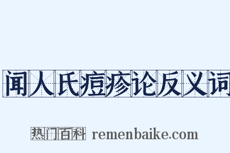 闻人氏痘疹论反义词是什么意思的图片